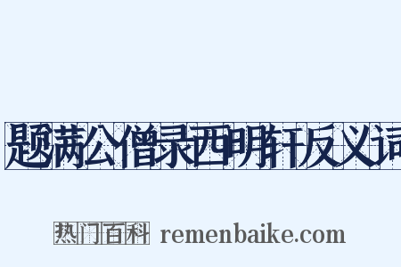题满公僧录西明轩反义词是什么意思的图片
